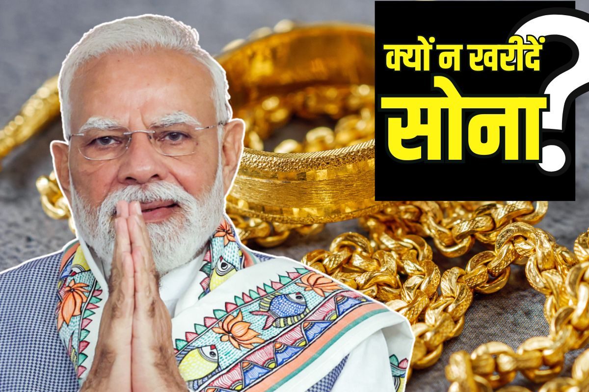 प्रधानमंत्री मोदी क्यों चाहते हैं कि आप एक साल तक सोना खरीदना बंद कर दें? ये है असली कारण