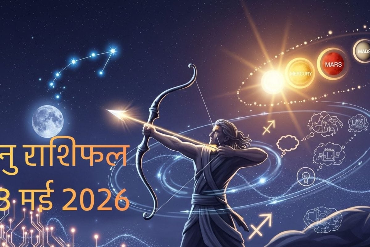 Dhanu Rashifal: 1, 2 नहीं...आज धनु राशि पर होगी कई शुभ योगों की बारिश, जानें आपकी किस्मत में क्या लिखा है?