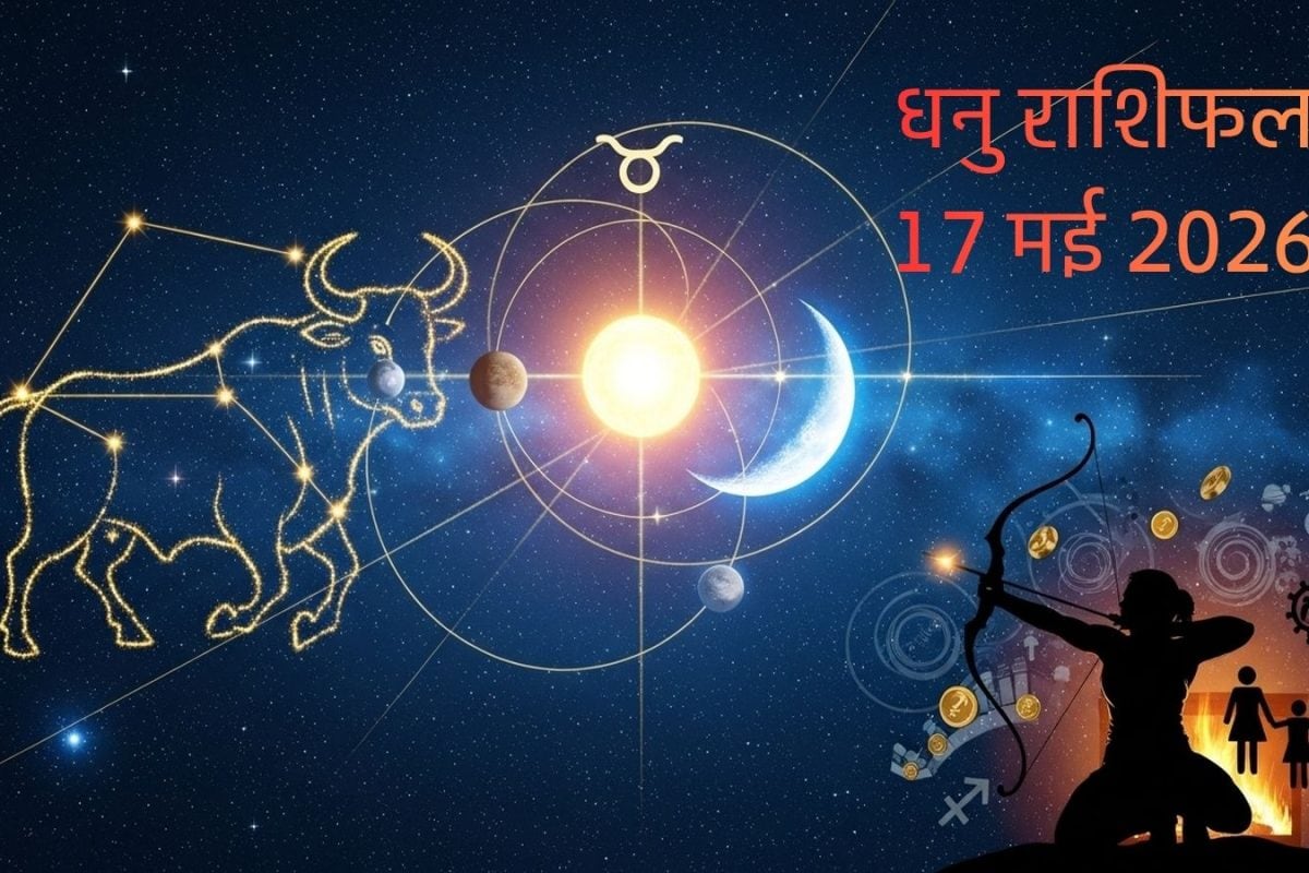 Dhanu Rashifal: धनु वाले धन हानि या नुकसान की प्रबल संभावना, गाड़ी चलाते समय रखें अत्यधिक सतर्कता, जानें उपाय