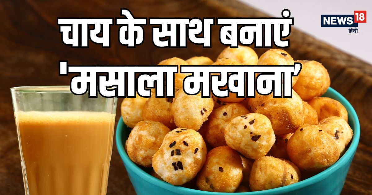 चाय के साथ बिस्किट और नमकीन खाना छोड़ें, सिर्फ 5 मिनट में बनाएं क्रिस्पी मसाला मखाना; रेसि