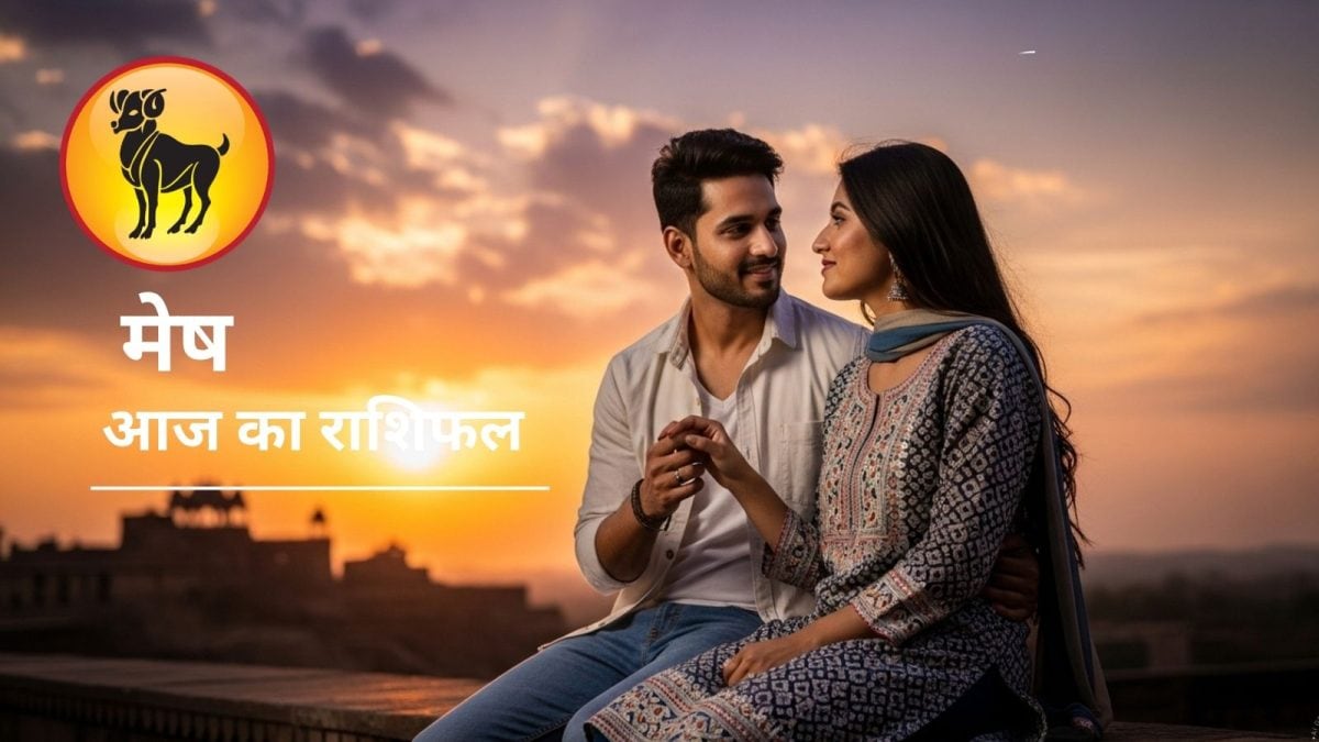 पैसों की होगी बारिश, रिश्तों में बढ़ेगा रोमांस…मेष राशि में आज बन रहा ऐसा योग