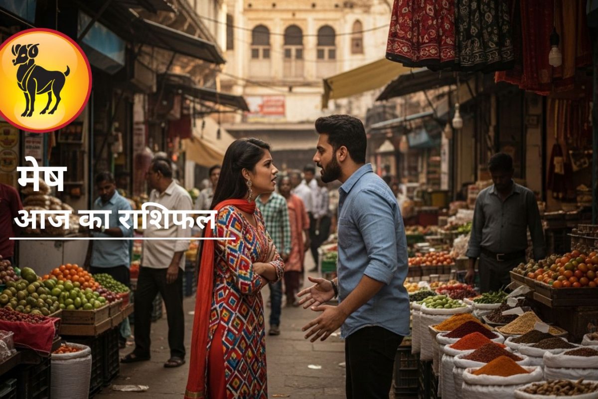 Aaj Ka Mesh Rashifal : मेष राशि की आज पार्टनर से हो सकती है झड़प, न करें ये गलती, बन रहा गजकेसरी योग