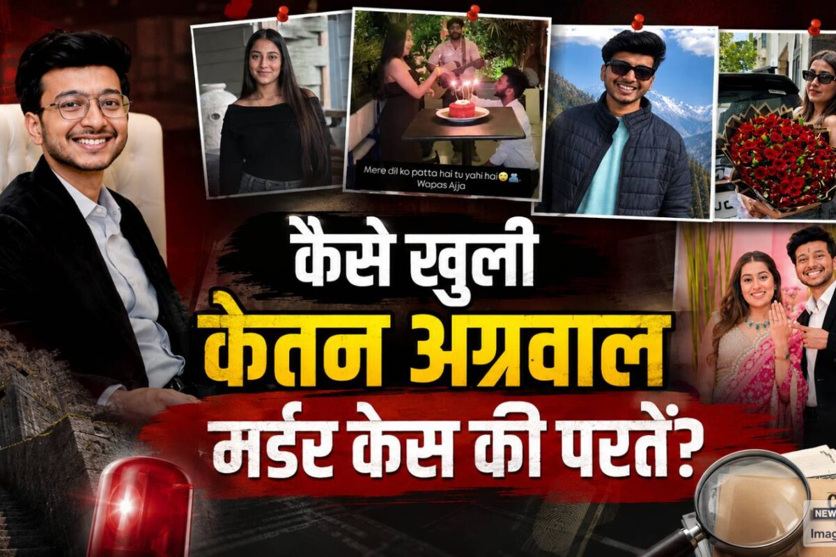 शादी के सपने बाली का प्लान और फिर मौत कैसे होने वाली पत्नी ने प्रेमी संग रची केतन के कत्‍ल की साजिश