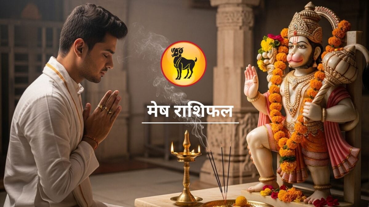 मेष राशि के लिए आज दुर्लभ दिन, आएगा नया रिश्ता, बजरंगबली से जुड़ा ये उपाय जरूरी
