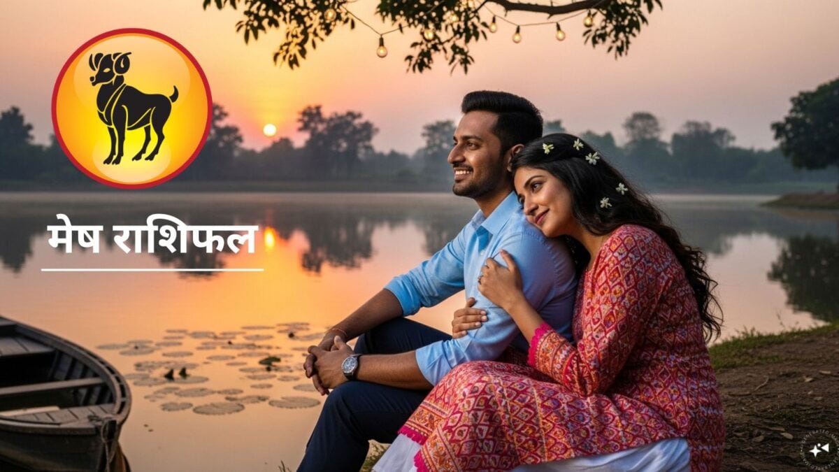 मेष राशि में आज बनेगा ब्रह्मा योग, भावुक करेंगी पुराने रिश्तों की यादें