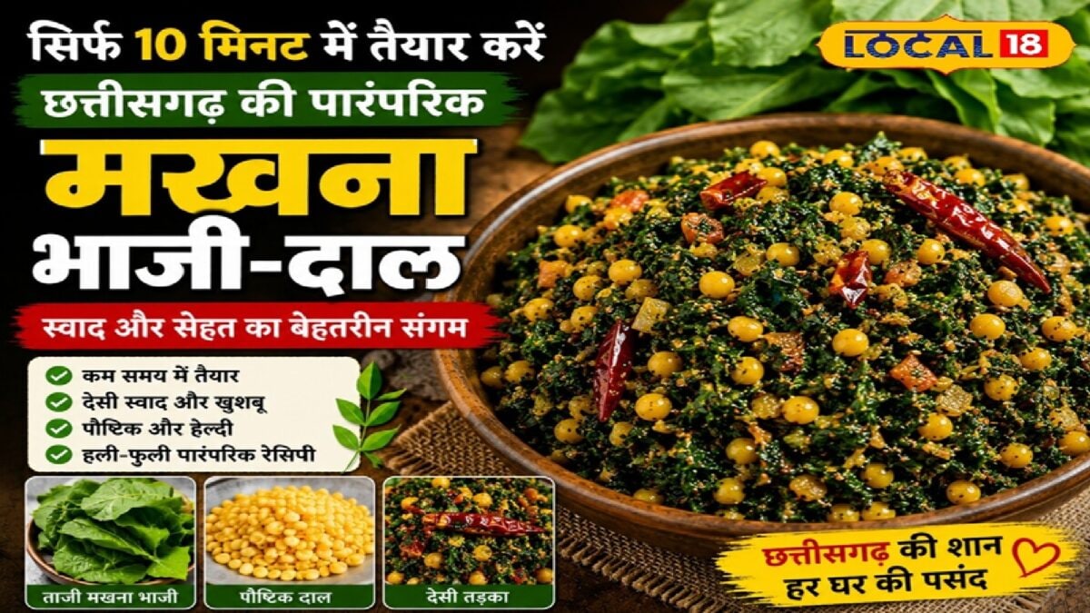 मखना भाजी-दाल की फटाफट वाली रेसिपी, स्वाद और सेहत का गजब कॉम्बिनेशन