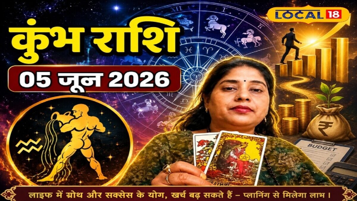 कारोबार में मिलेगी सफलता, खर्चों पर रखें नियंत्रण; आज का कुंभ राशिफल