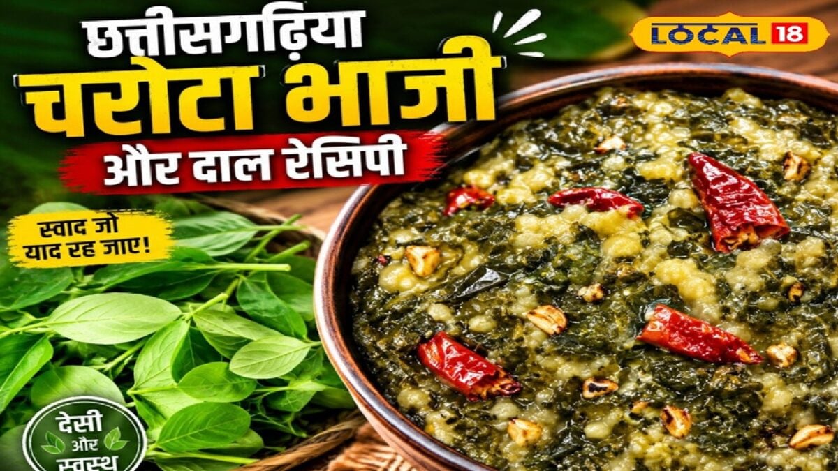 जरूर चखें चरोटा भाजी और दाल की ये डिश, नोट करें फटाफट वाली रेसिपी