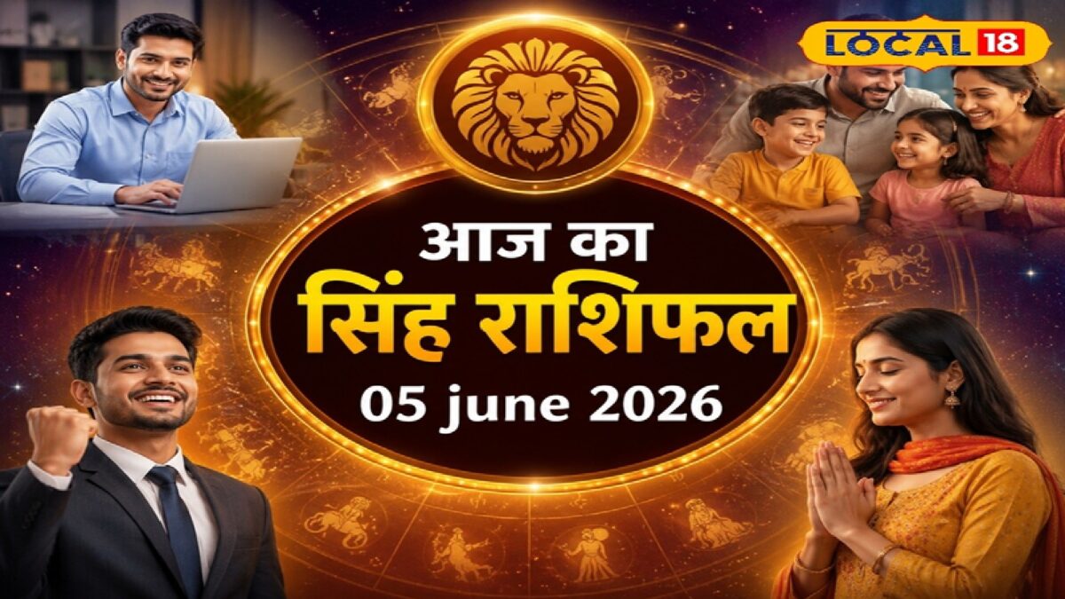 सिंह राशि वालों के लिए अच्छा दिन! मिलेगा अटका धन, यात्रा से पहले करें ये काम