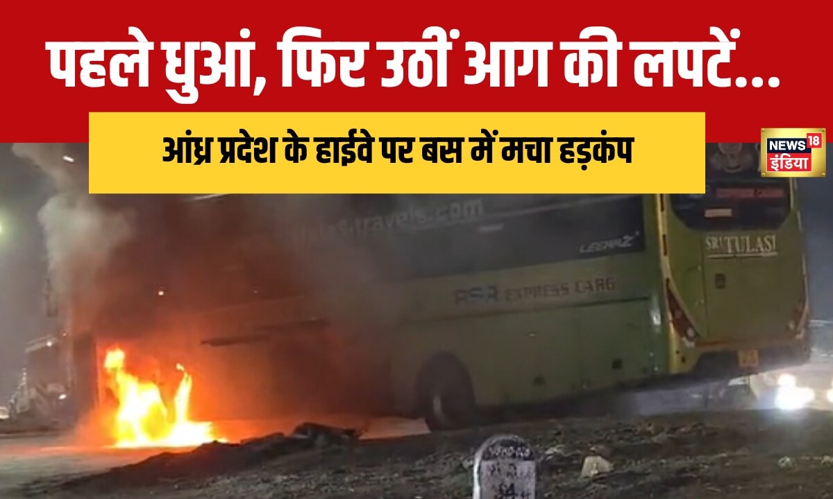 VIDEO: पहले धुआं दिखा फिर उठीं आग की लपटें आंध्र प्रदेश में बीच हाईवे धधक उठी बस