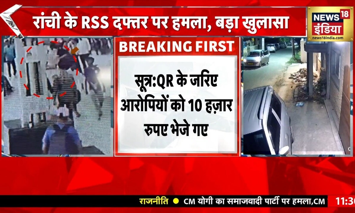 रांची आरएसएस दफ्तर हमले में बड़ा खुलासा CCTV में कैद हुए आरोपी हाथ में दिखा पेट्रोल बम