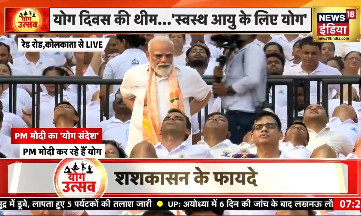 पीएम मोदी ने कोलकाता में किया योग शामिल हुए 35 हजार लोग हिमालय से हिंद महासागर तक दिखी ऊर्जा
