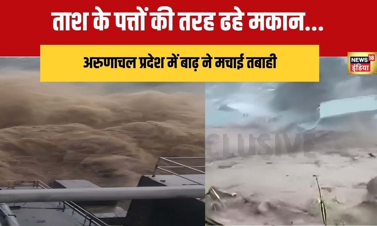 ताश के पत्तों की तरह ढहते गए मकान अरुणाचल प्रदेश में बाढ़ का रौद्र रूप चिल्लाते रहे लोग 