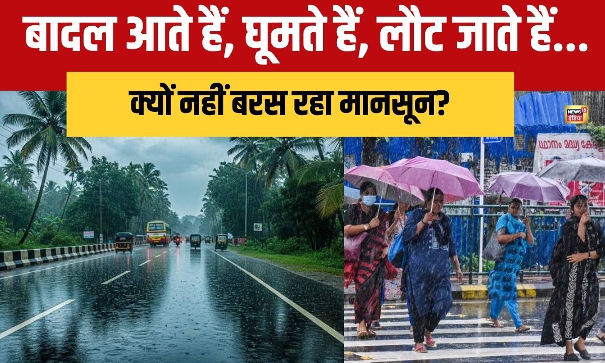 Monsoon: बादल आते हैं घूमते हैं और लौट जाते हैं आखिर उत्तर भारत में क्यों नहीं बरस रहा मानसून