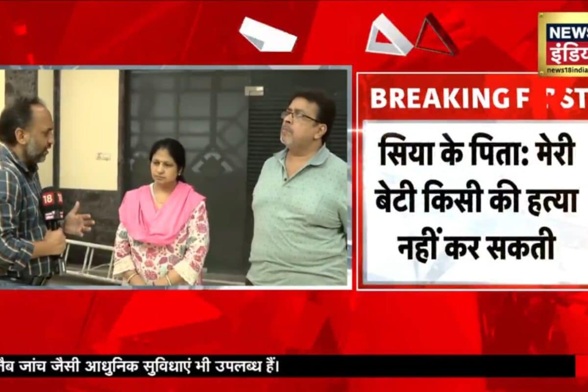 मेरी बेटी सिर्फ 20 साल की वो हत्याकांड की प्लानिंग नहीं कर सकती बोले- सिया के पेरेंट्स