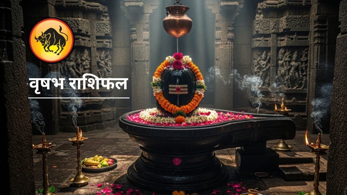 वृषभ राशि वालों सावधान! आज सड़क पर बिछा खतरा, बचाएगा शिवलिंग