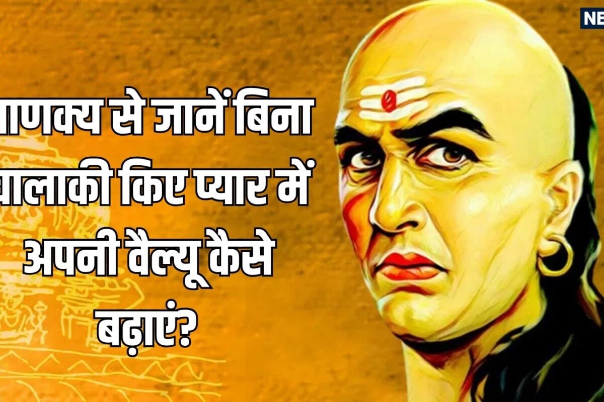 हर बात शेयर करना रिलेशनशिप के लिए सही नहीं! चाणक्य नीति के अनुसार पार्टनर से छुपाकर रखनी चाहिए ये चीजें