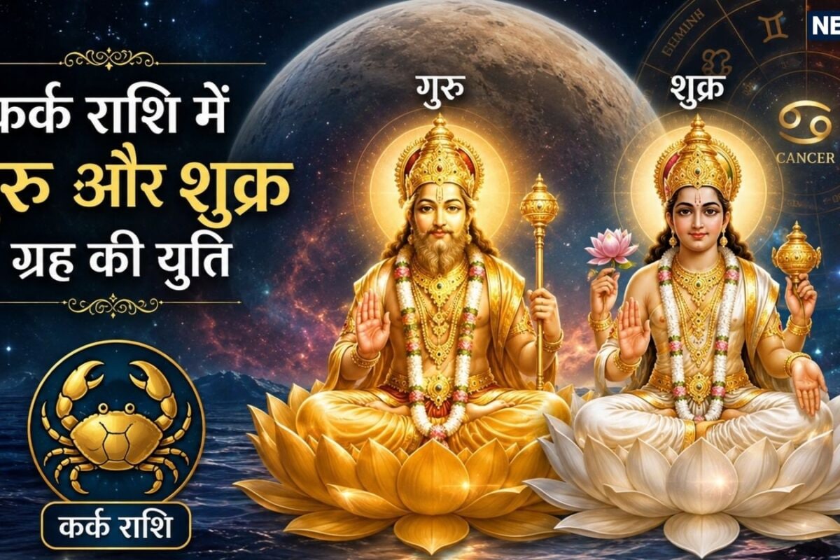 Guru Shukra Yuti 2026: शुक्र गोचर से कर्क राशि में बना शुभ योग का दुर्लभ संयोग, तुला, मकर समेत 6 राशियों का शुरू होने वाला है गोल्डन टाइम