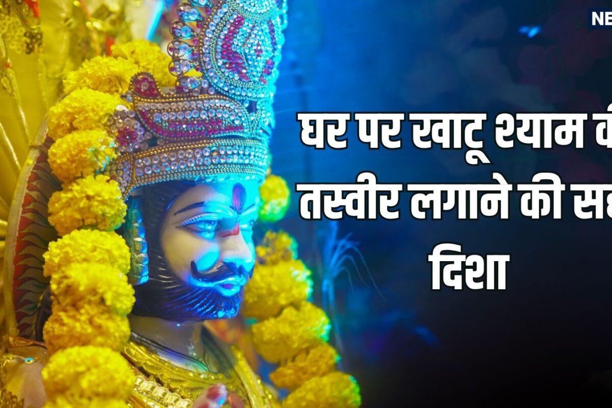 घर पर इस दिशा में लगाएं खाटू श्यामजी की फोटो, पूजा के दौरान इन बातों का रखें ध्यान, तभी मिलेगा 'हारे के सहारे' का आशीर्वाद