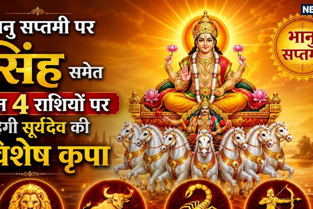 भानु सप्तमी पर बना दुर्लभ योग का शुभ संयोग, सिंह समेत इन 4 राशियों पर रहेगी सूर्यदेव की विशेष कृपा, उपाय भी जानें