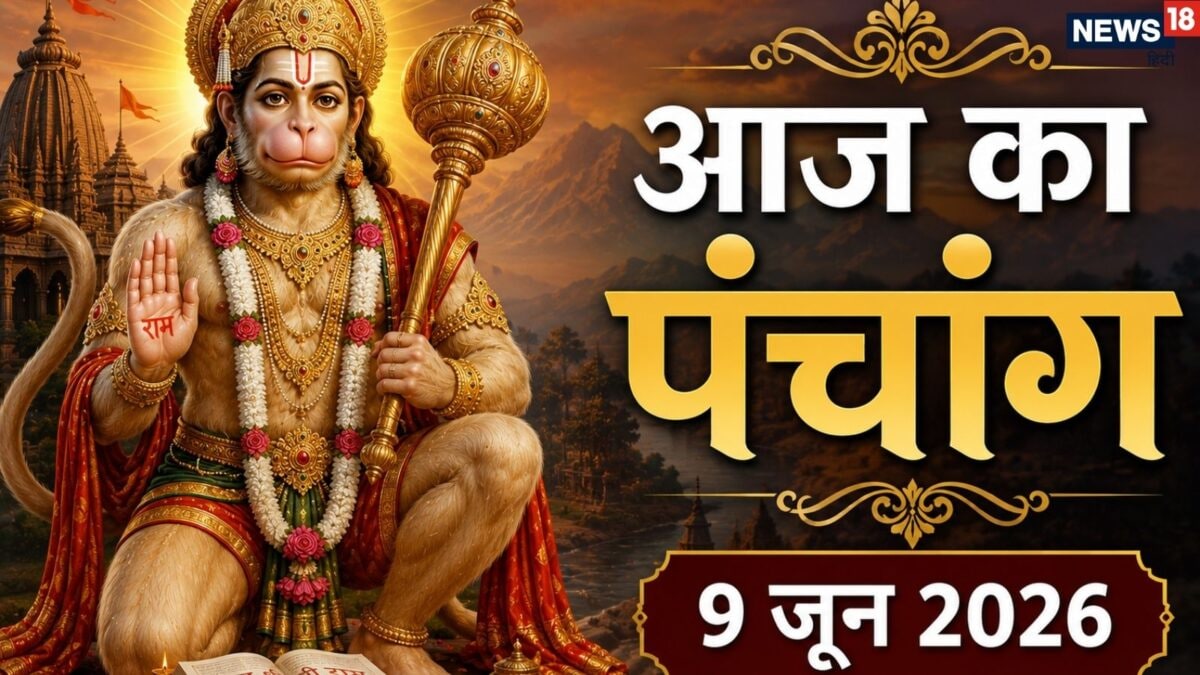 आज का पंचांग: शुभ योग में अधिकमास बुढ़वा मंगल व्रत आज, हनुमान पूजन से दूर होंगे कष्ट, पंचा
