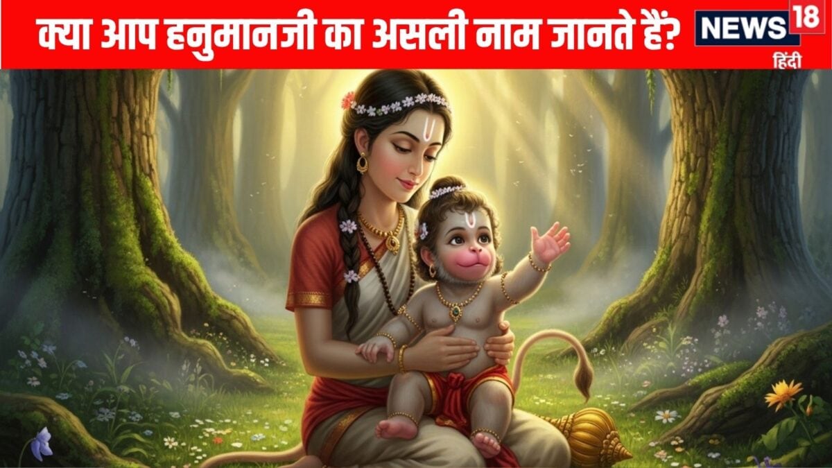 HanumanJi Ka Asli Naam: क्या आप जानते हैं अंजनी पुत्र बजरंगबली का असली नाम? जानें कैसे पड़ HanumanJi Ka Asli Naam: क्या आप जानते हैं अंजनी पुत्र बजरंगबली का असली नाम? जानें कैसे पड़