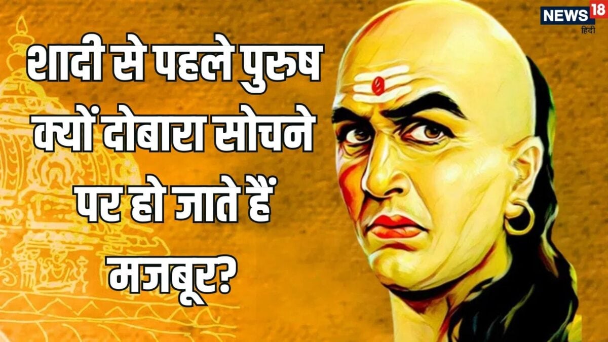 आज की महिलाओं के ये गुण देखकर शादी की जल्दबाजी नहीं करते बुद्धिमान पुरुष, आचार्य चाणक्य ने आज की महिलाओं के ये गुण देखकर शादी की जल्दबाजी नहीं करते बुद्धिमान पुरुष, आचार्य चाणक्य ने