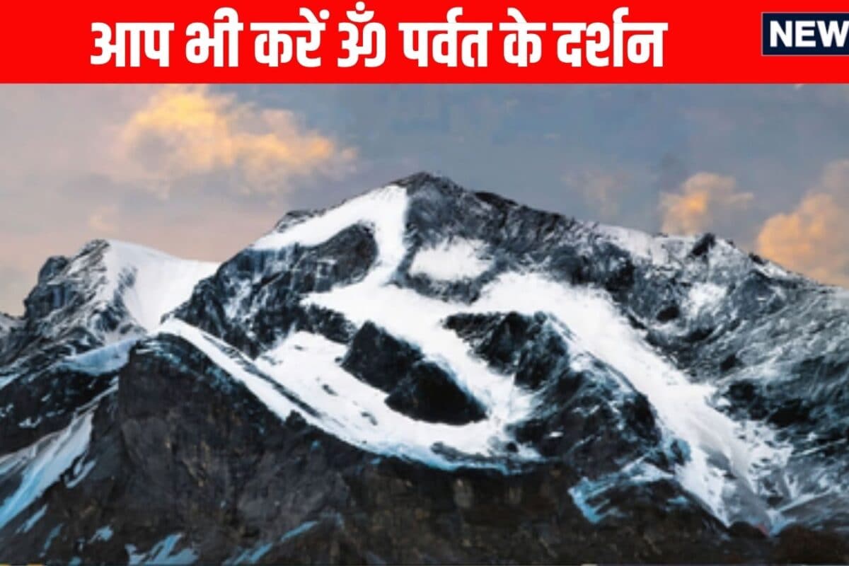 पहाड़ों पर साक्षात नजर आता है प्राकृतिक 'ॐ', महादेव की इस दिव्य तपोस्थली के दर्शन मात्र से मिल जाती है परम शांति