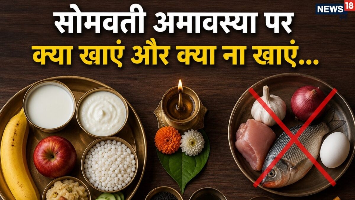 Somvati Amavasya के दिन भूलकर भी ना करें इन दाल और सब्जियों का सेवन, जानें इस दिन क्या खाए Somvati Amavasya के दिन भूलकर भी ना करें इन दाल और सब्जियों का सेवन, जानें इस दिन क्या खाए