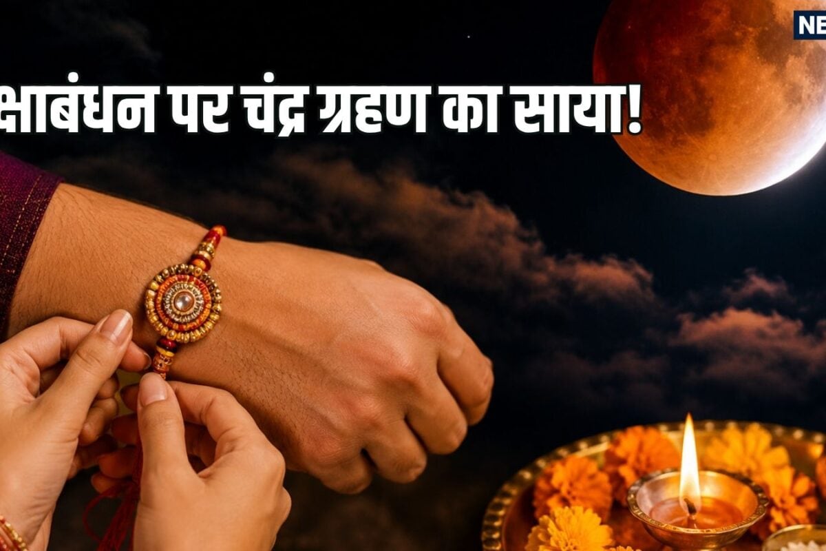 रक्षाबंधन पर चंद्र ग्रहण का साया! क्या राखी बांधने में आएगी कोई बाधा जानें सूतक काल का सही समय