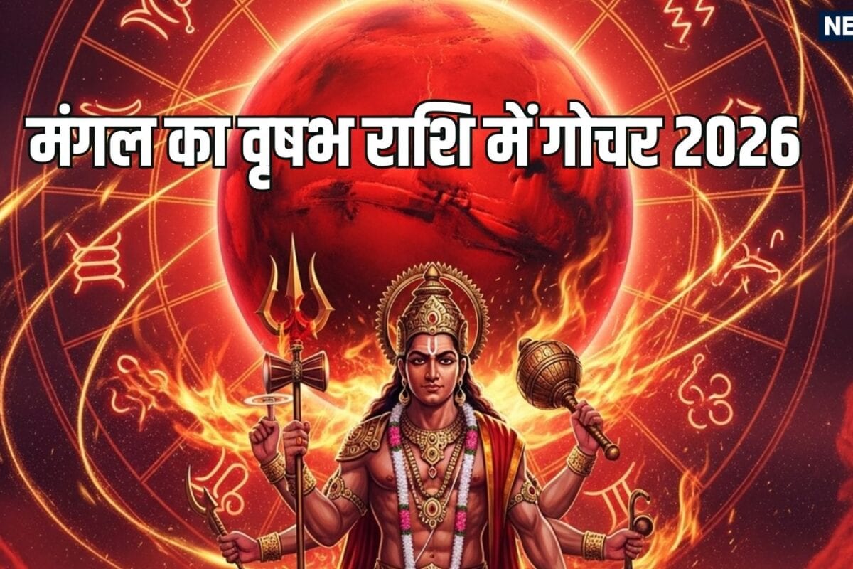 दो दिन बाद मंगल का वृषभ राशि में महागोचर 42 दिन तक कर्क समेत 5 राशियों की रहेगी मौज साहस और धन में होगी वृद्धि!