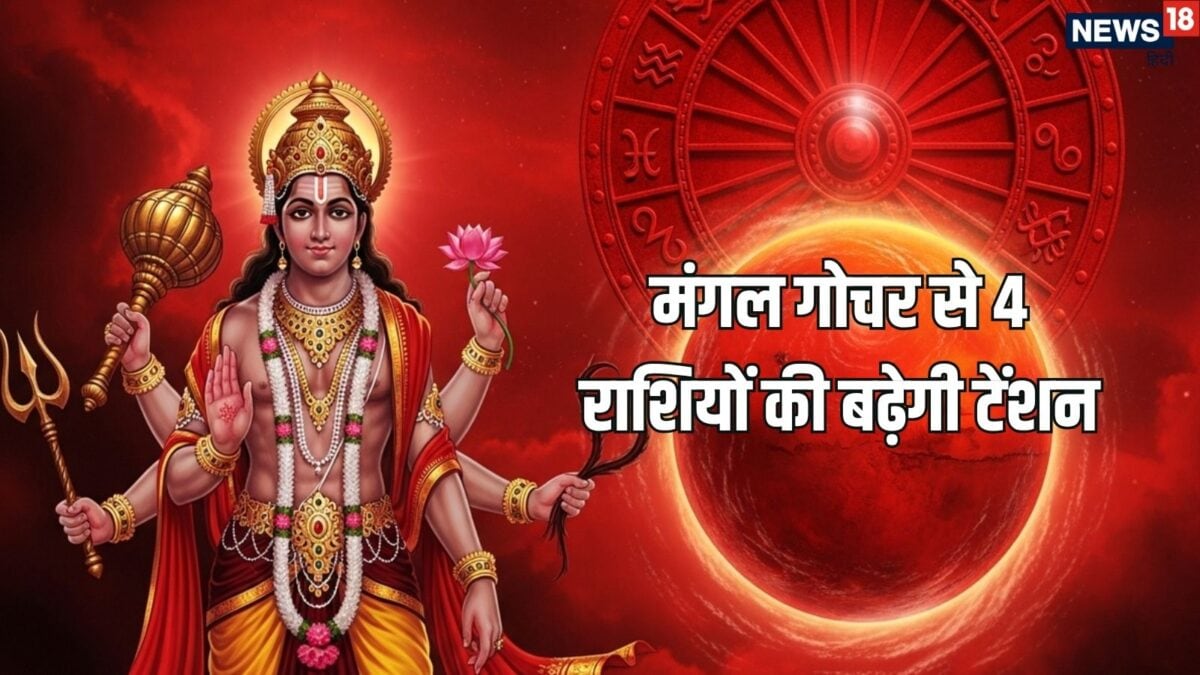 मंगल गोचर से मिथुन समेत इन 4 राशियों की बढ़ने वाली है टेंशन, 42 दिन तक नौकरी-कारोबार समेत