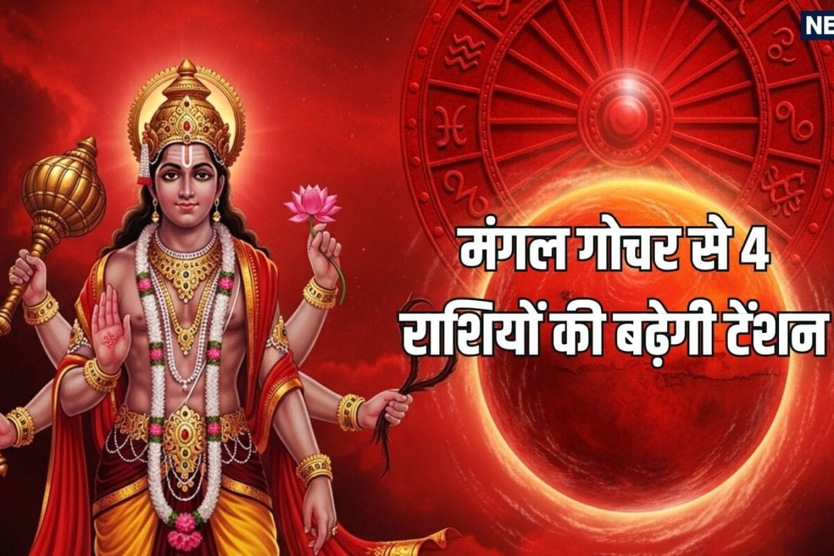 कल मंगल गोचर से मिथुन समेत इन 4 राशियों की बढ़ने वाली है टेंशन 42 दिन तक नौकरी-कारोबार समेत परिवार पर भी दें पूरा ध्यान