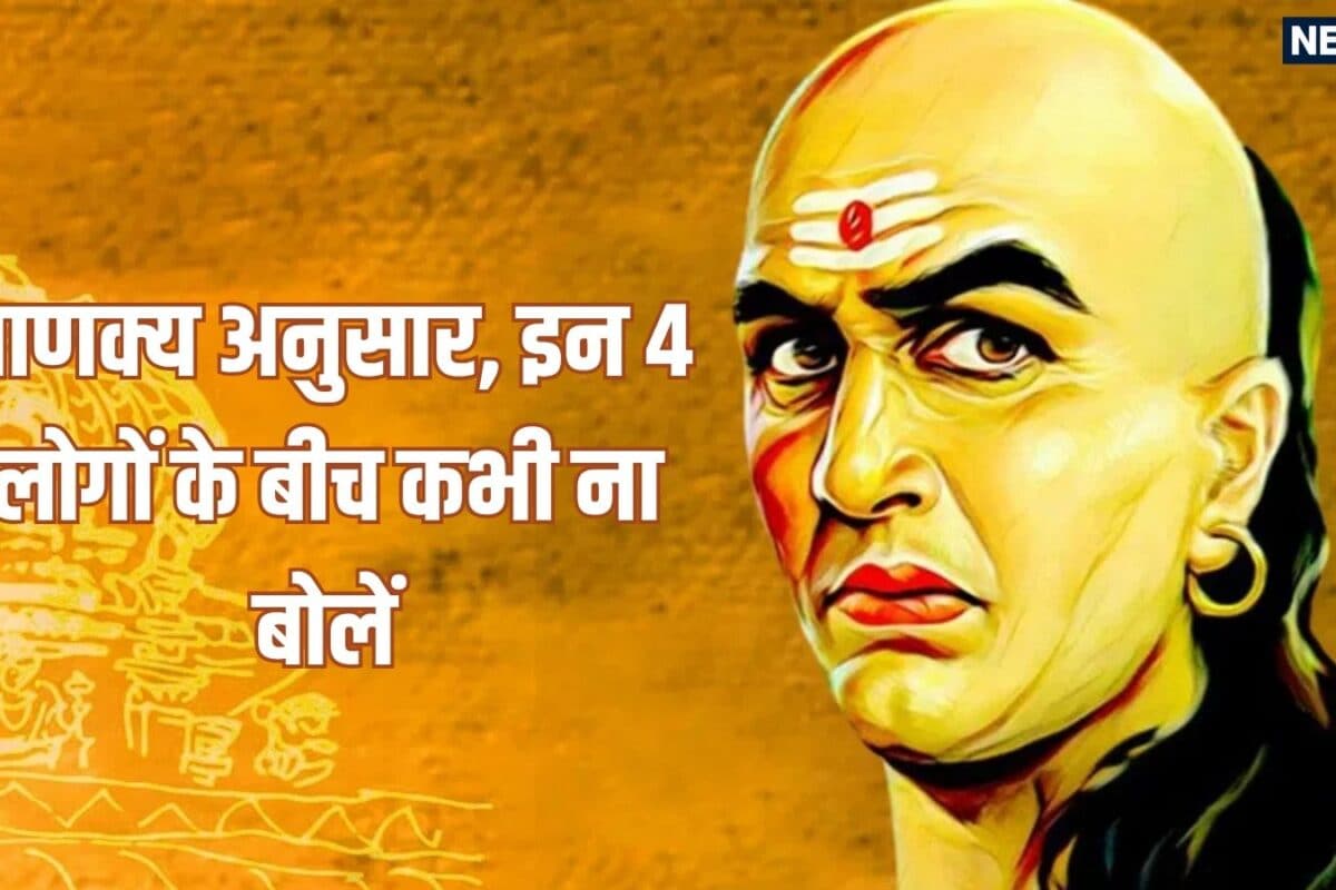 Chanakya Niti: भूलकर भी इन 4 लोगों के बीच में आकर कभी ना बोलें चाणक्य की यह सलाह हर हानि और परेशानी से रखेगी दूर