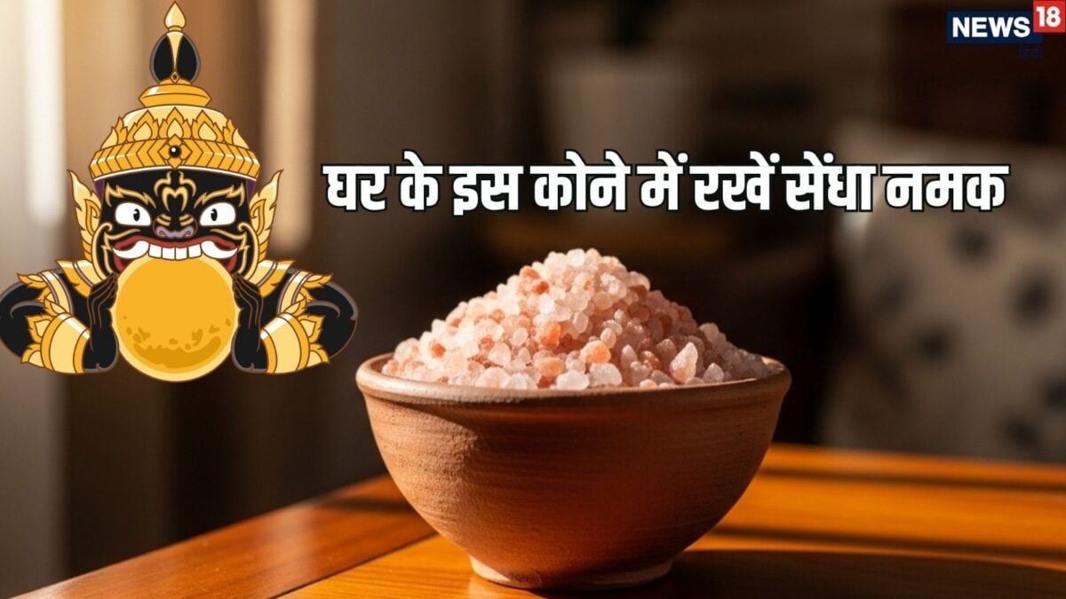 क्या आपके घर में भी रहता है तनाव? बस 1 कटोरी सेंधा नमक दूर कर देगा हर दोष, जानें सही तरीका