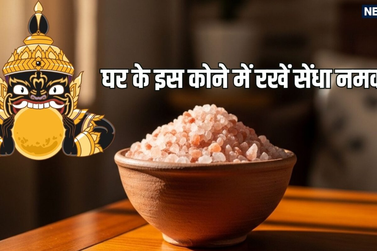 क्या आपके घर में भी रहता है तनाव? बस 1 कटोरी सेंधा नमक दूर कर देगा हर दोष, जानें सही तरीका
