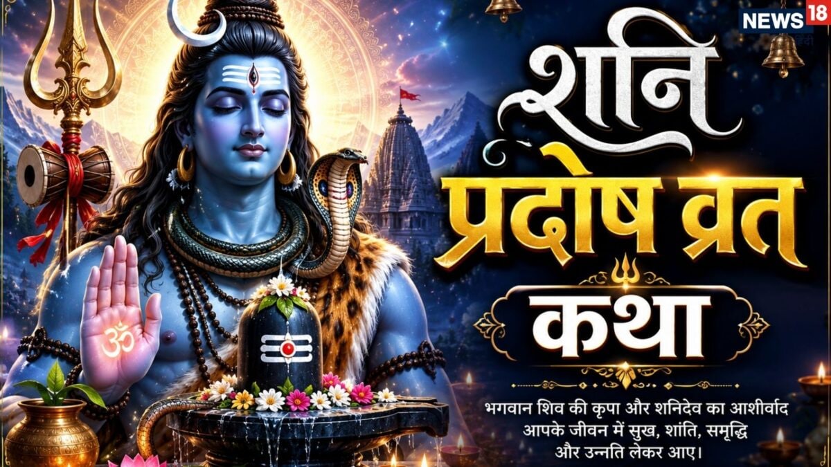शनि प्रदोष व्रत कथा, यहां पढ़ने व सुनने मात्र से हर परेशानि से मिलेगी मुक्ति