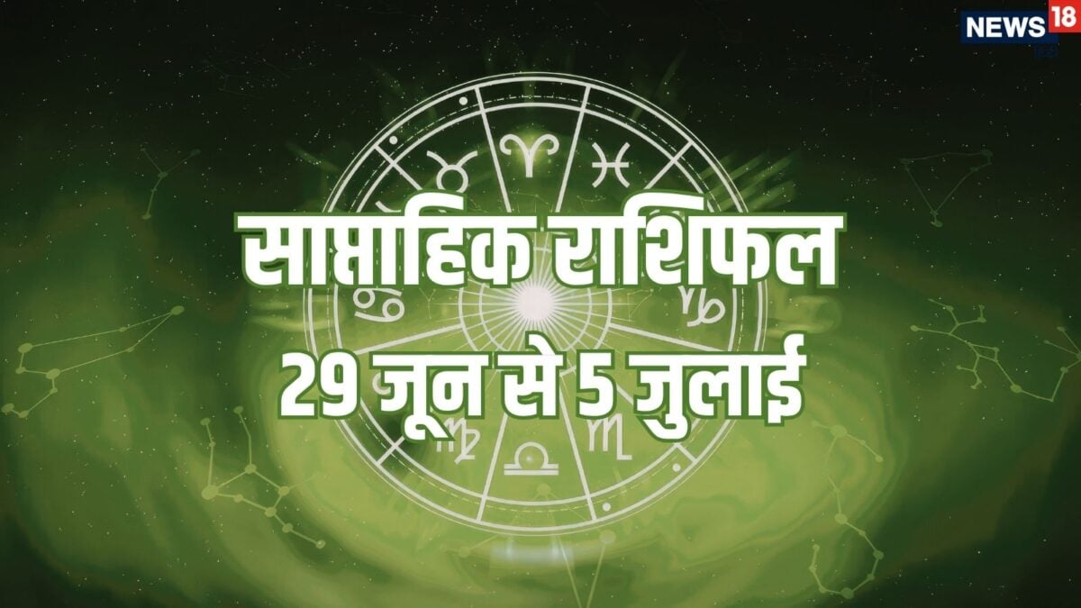 साप्ताहिक राशिफल: तुला समेत 6 राशियों के लिए जुलाई के पहले सप्ताह में धन लाभ के योग, मेष स