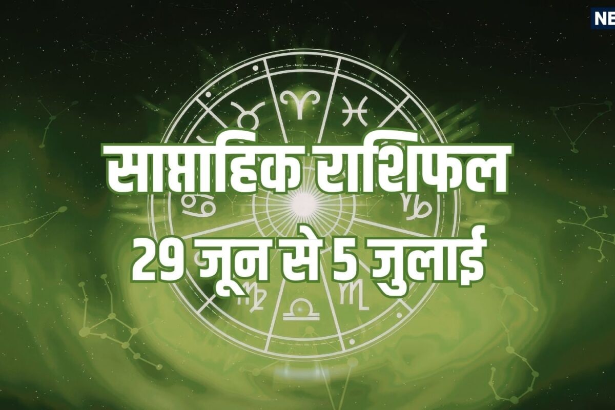 Weekly Horoscope 29 June To 5 July 2026: सिंह तुला समेत 6 राशियों के लिए जुलाई के पहले सप्ताह में धन लाभ के योग मेष समेत 5 राशि वाले विवाद से रहें दूर! शुक्र गोचर से होगा फायदा
