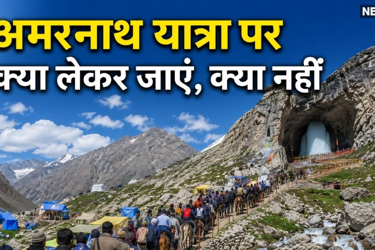 Amarnath Yatra 2026: 3 जुलाई से अमरनाथ यात्रा शुरू बैग पैक करने से पहले जान लें क्या साथ लेकर जाएं और क्या नहीं