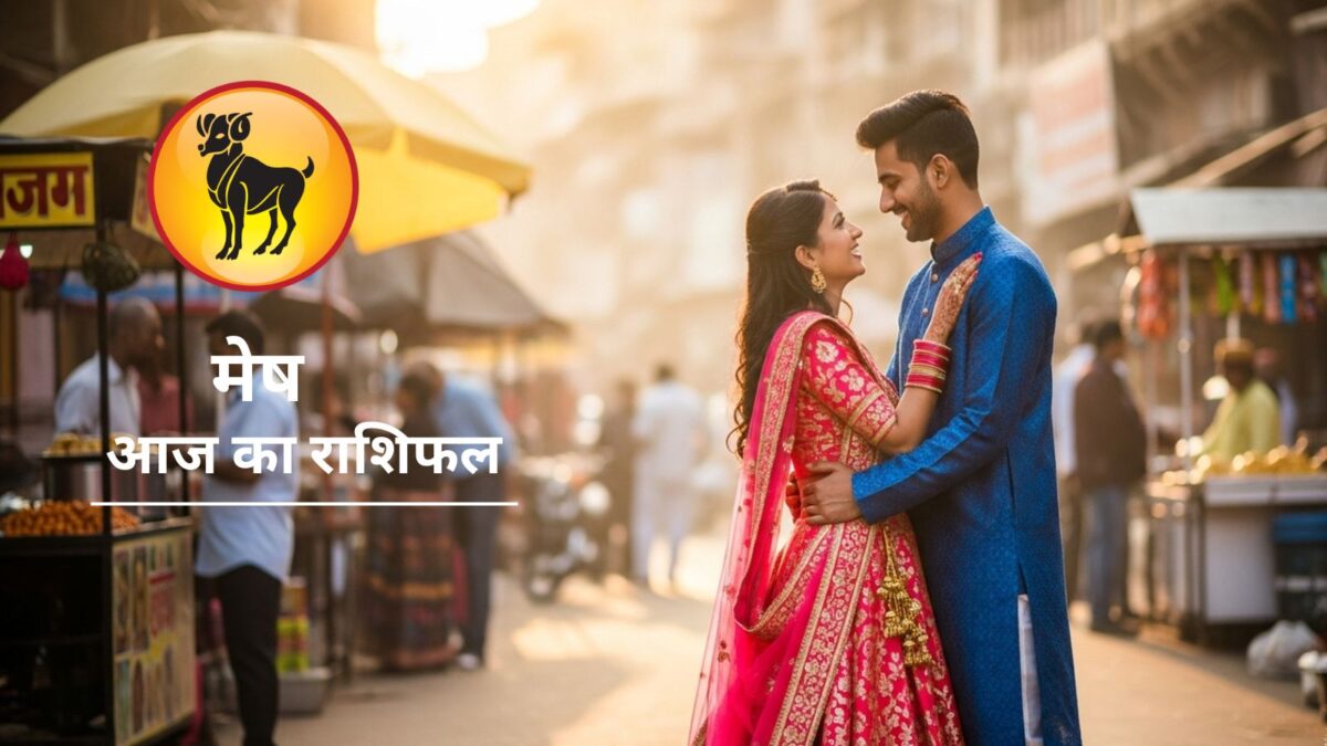 मेष राशि का आज मूड रहेगा रोमांटिक, पैसों की होगी बारिश…बन रहा गजकेसरी योग