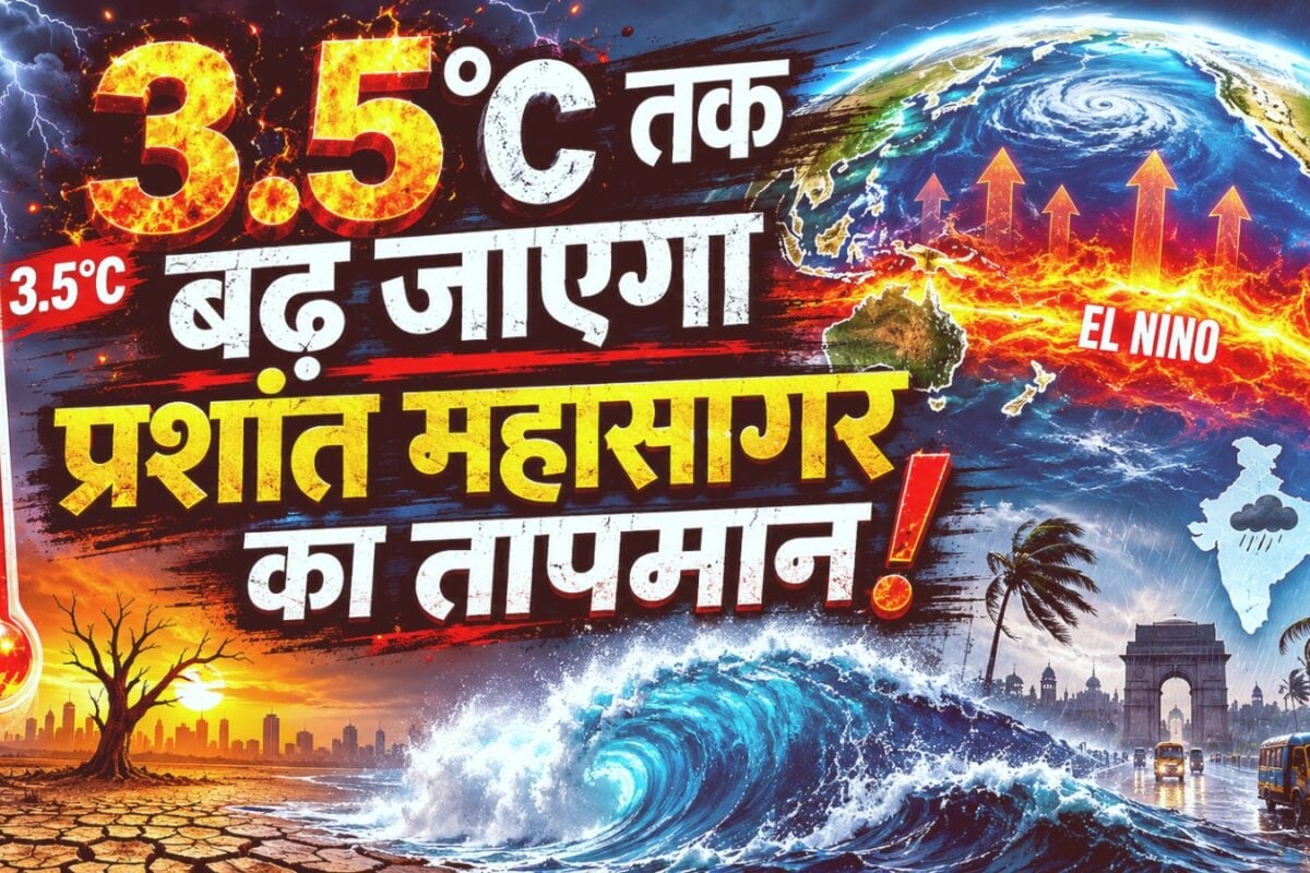 आ रहा सदी का सबसे भयंकर अल नीनो, 3.5 डिग्री सेल्सियस उबलेगा प्रशांत महासागर! रिकॉर्ड तोड़ गर्मी का अलर्ट
