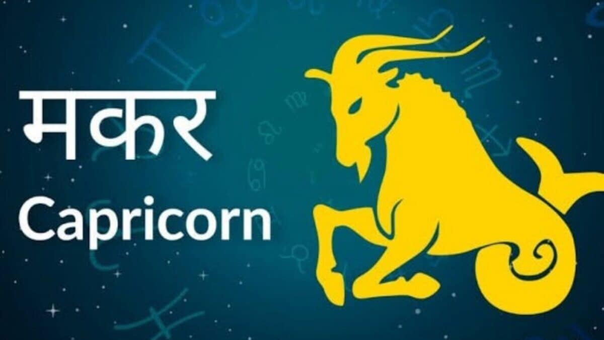 Capricorn Horoscope: मकर राशि वालों के लिए आज धन लाभ और सफलता के प्रबल योग
