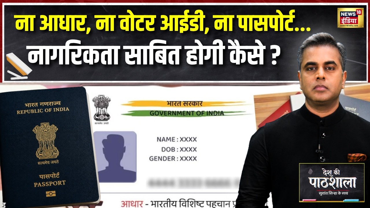 देश की पाठशाला: पासपोर्ट और आधार से नागरिकता तय नहीं तो कैसे साबित होगा आप भारतीय हैं
