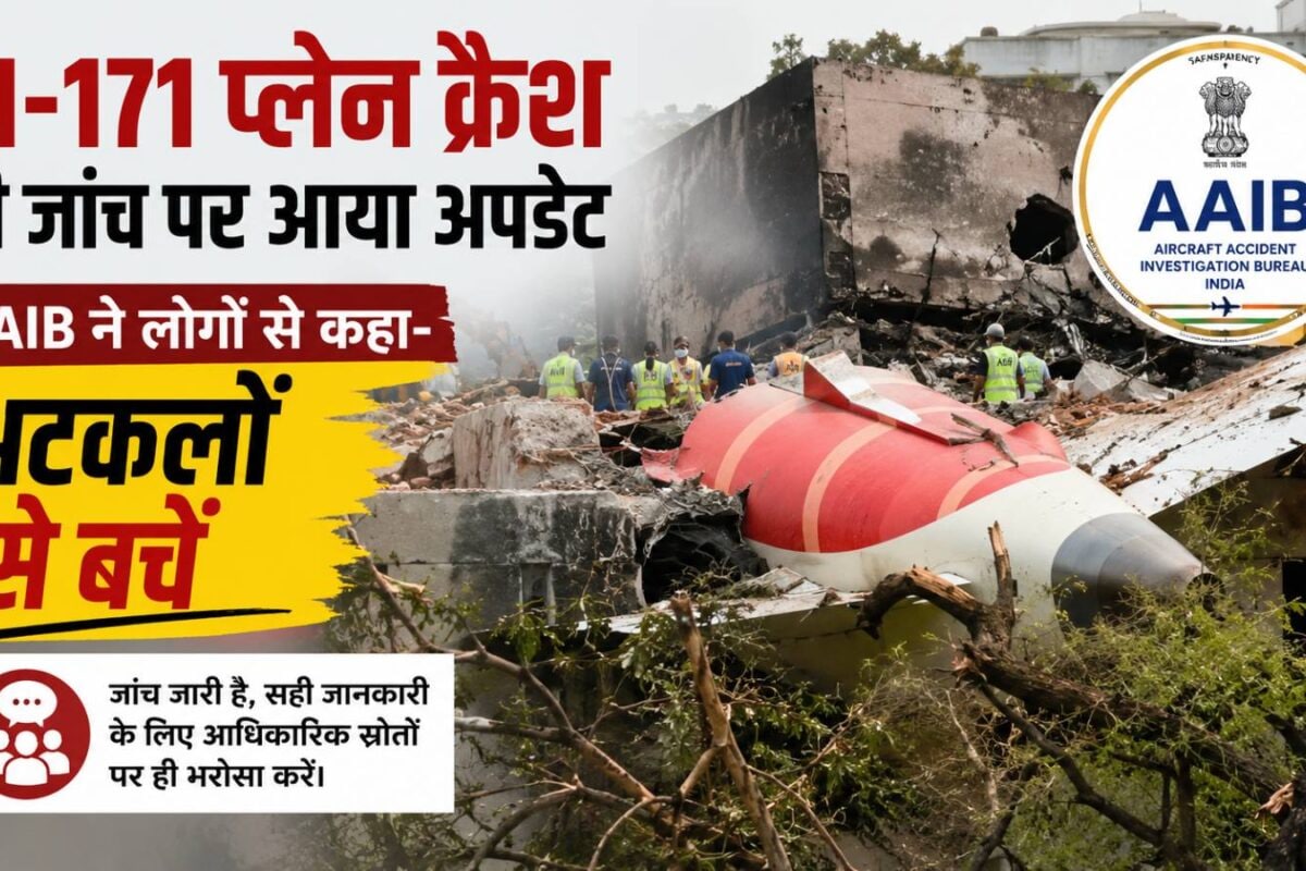 AI-171 प्‍लेन क्रैश की जांच पर आया अपडेट, हादसे को एक साल बाद AAIB ने लोगों से कहा- अटकलों से बचें
