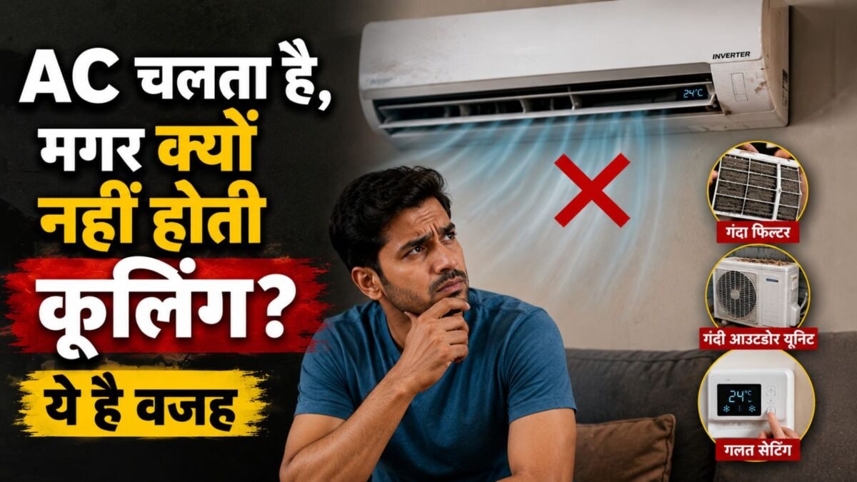 AC चल रहा है, मगर नहीं हो रही कूलिंग? देख लीजिए कहीं इनमें से कोई कारण तो नहीं