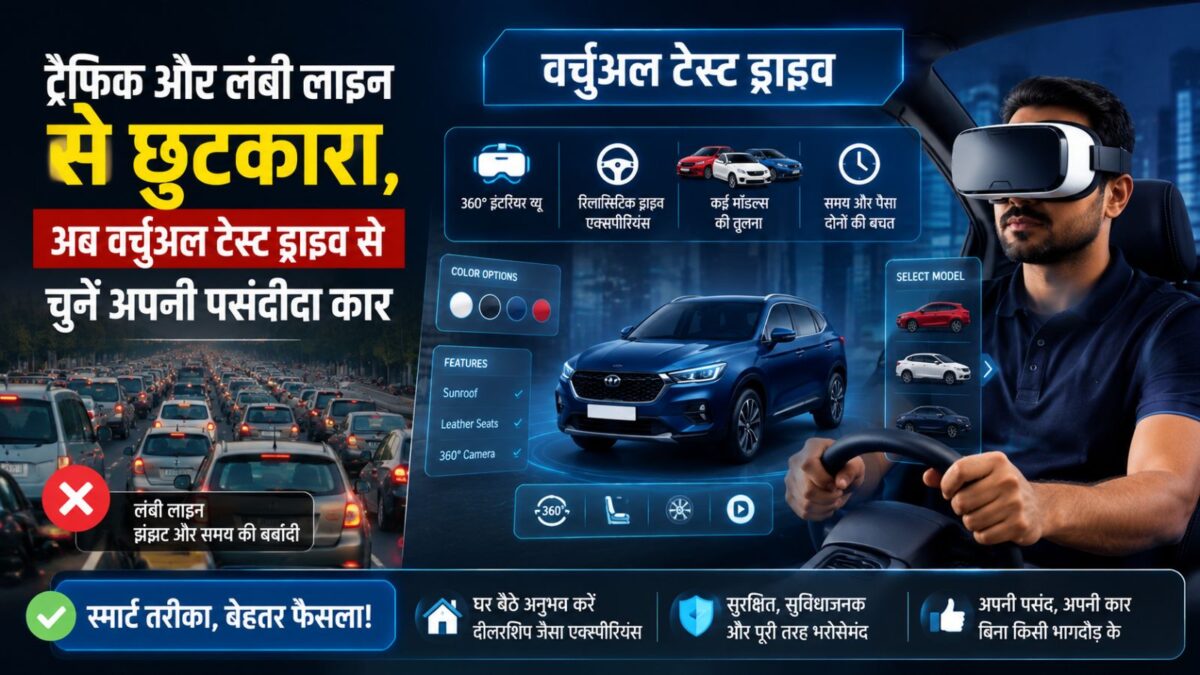 नई कार खरीदने से पहले घर बैठे चलाकर देखें, जानिए कैसे काम करती है VR टेस्ट ड्राइव