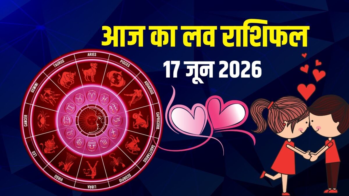 Aaj Ka Love Rashifal 17 June 2026:सिंह प्रेम में सावधान! वृश्चिक पार्टनर को देंगे सरप्राइज Aaj Ka Love Rashifal 17 June 2026:सिंह प्रेम में सावधान! वृश्चिक पार्टनर को देंगे सरप्राइज