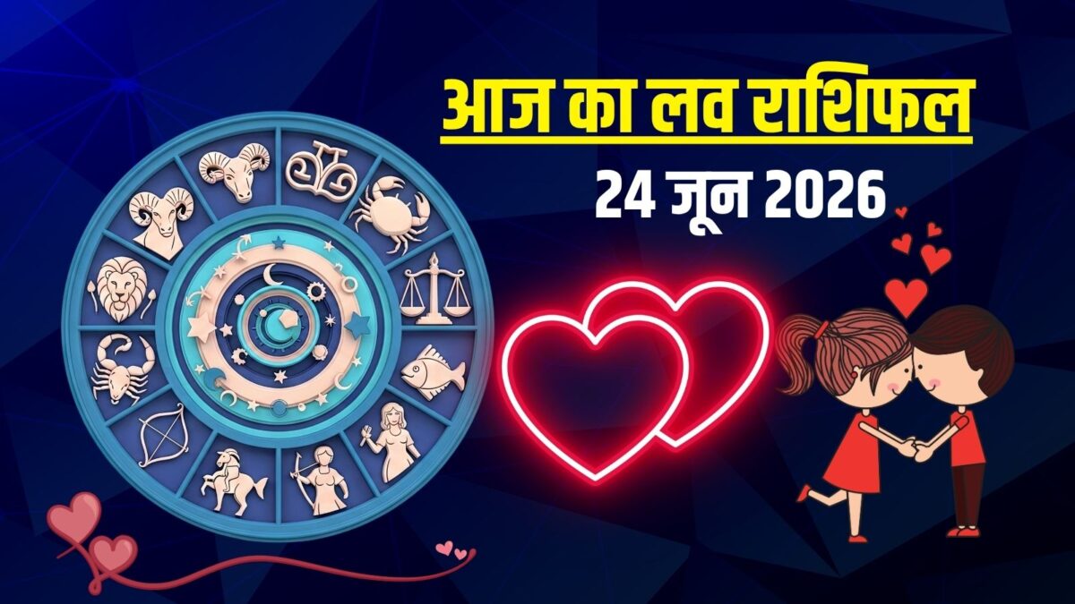 लव राशिफल: आज मिथुन की पार्टनर से होगी बहस, तुला के ब्रेकअप की आशंका! लव राशिफल: आज मिथुन की पार्टनर से होगी बहस, तुला के ब्रेकअप की आशंका!