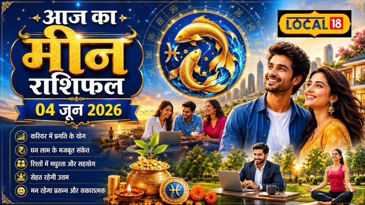 मीन वालों की आज चमक उठेगी किस्मत! करियर और व्यापार में तरक्की के योग! पढ़ें राशिफल